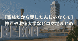 【家族だから愛したんじゃなくて】神戸や淑徳大学などロケ地まとめ