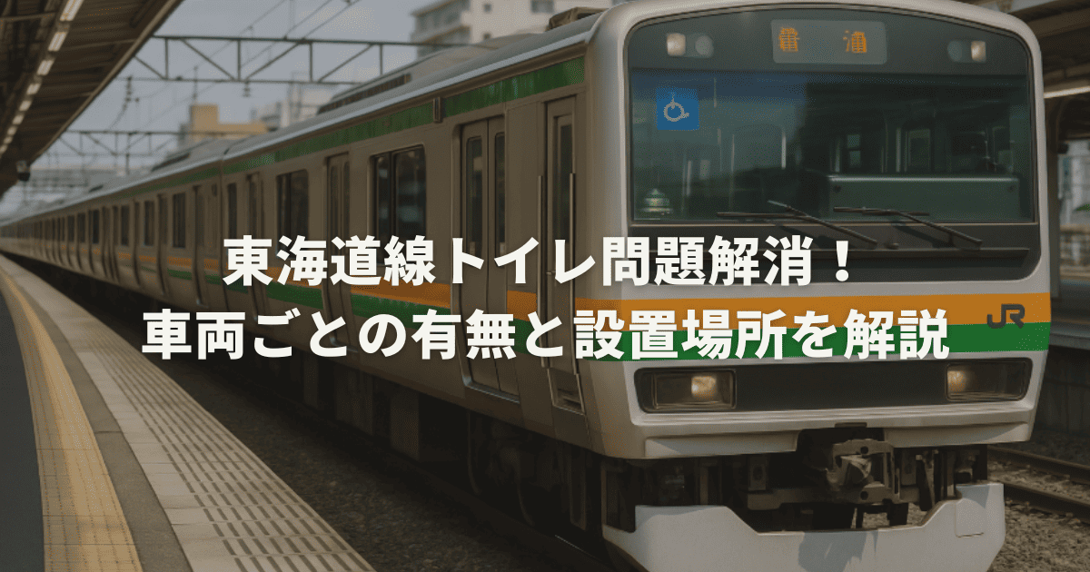 東海道線トイレ問題解消!車両ごとの有無と設置場所を解説