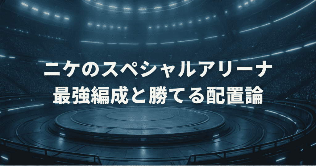 【2025年】ニケのスペシャルアリーナ最強編成と勝てる配置論