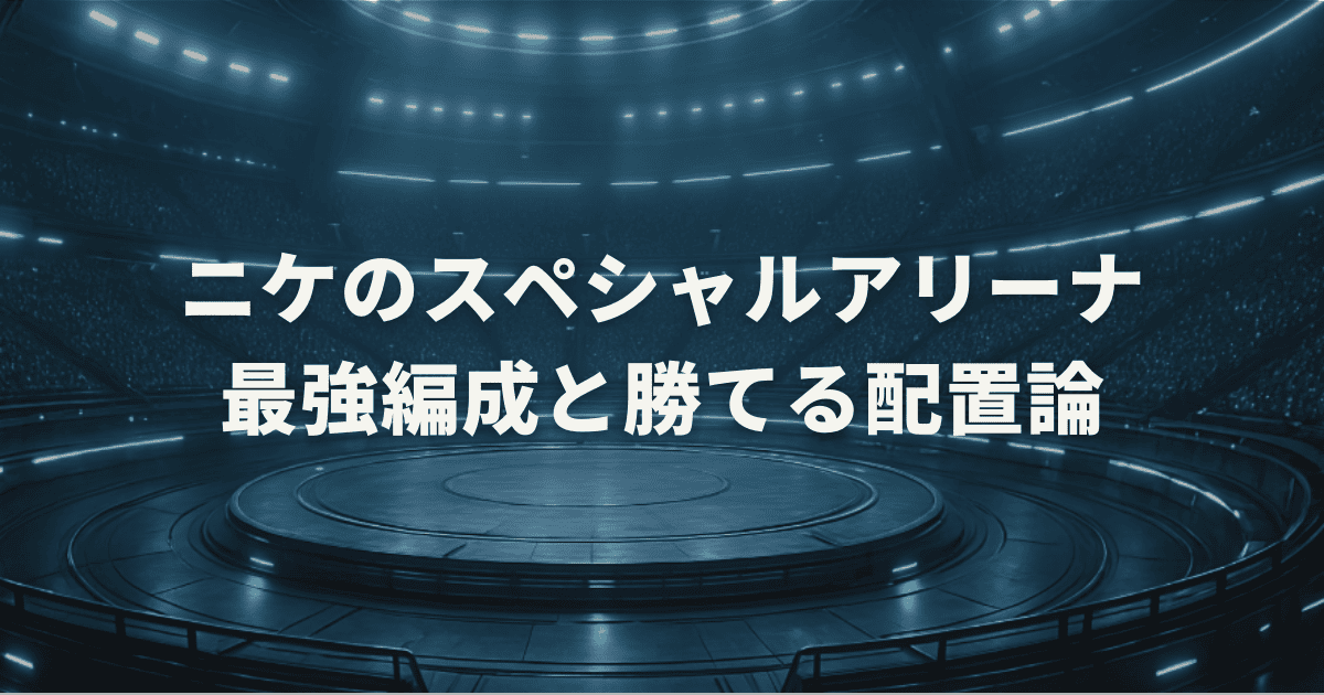 【2025年】ニケのスペシャルアリーナ最強編成と勝てる配置論