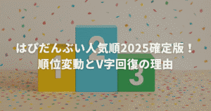 はぴだんぶい人気順2025確定版！順位変動とV字回復の理由