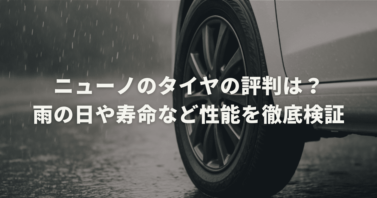 ニューノのタイヤの評判は？雨の日や寿命など性能を徹底検証