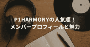 P1Harmonyの人気順！メンバープロフィールと魅力