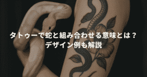 タトゥーで蛇と組み合わせる意味とは？デザイン例も解説