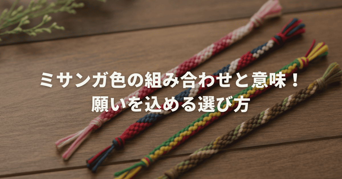 ミサンガ色の組み合わせと意味！願いを込める選び方
