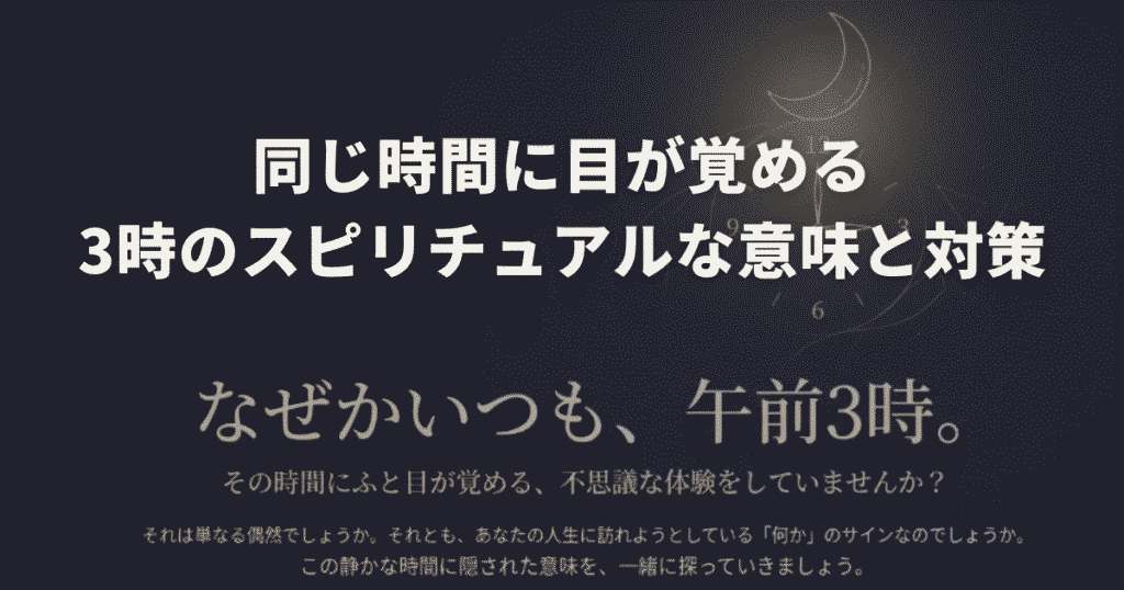 同じ時間に目が覚める3時のスピリチュアルな意味と対策