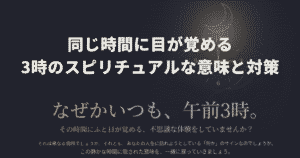 同じ時間に目が覚める3時のスピリチュアルな意味と対策