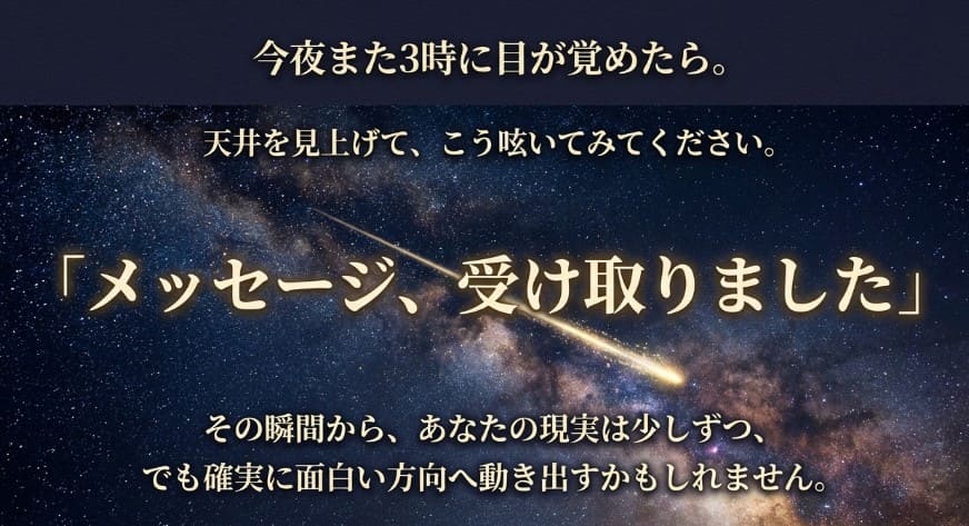 夜空を見上げるイメージ、「メッセージ、受け取りました」と呟くことで現実が動き出すことを伝えるスライド