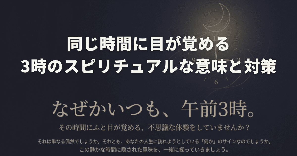 同じ時間に目が覚める3時のスピリチュアルな意味と対策