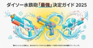 ダイソー水鉄砲最強はどれ？飛距離や電動モデルを徹底比較