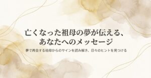 亡くなった人の夢に祖母が出る意味とは？表情や行動が示す吉凶診断