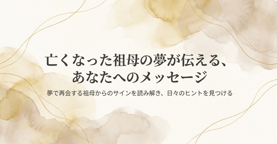 亡くなった人の夢に祖母が出る意味とは?表情や行動が示す吉凶診断
