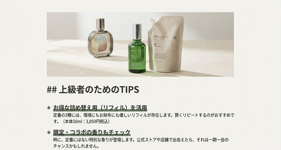 シンピュルテヘアオイルの本体ボトルと詰め替え用パウチが並んでいる写真。お財布に優しいリフィルの活用や、限定・コラボ商品の情報を紹介。