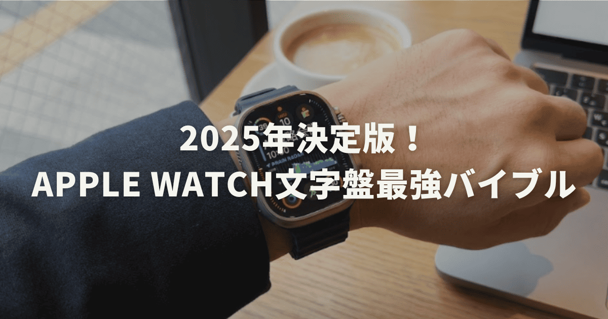 2025年決定版！Apple Watch文字盤最強バイブル
