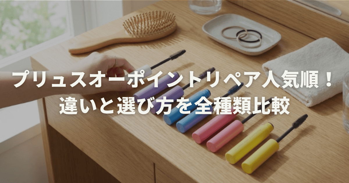 プリュスオーポイントリペア人気順!違いと選び方を全種類比較