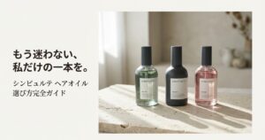 シンピュルテヘアオイル人気順！香り選びで失敗しないための徹底比較