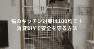 猫のキッチン対策は100均で！賃貸DIYで安全を守る方法