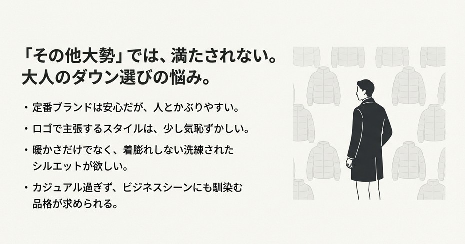 40代50代がダウンジャケット選びで抱える「人とかぶりやすい」「着膨れ」「ビジネスへの不適合」などの悩みと、それを解決するDUNOの魅力。