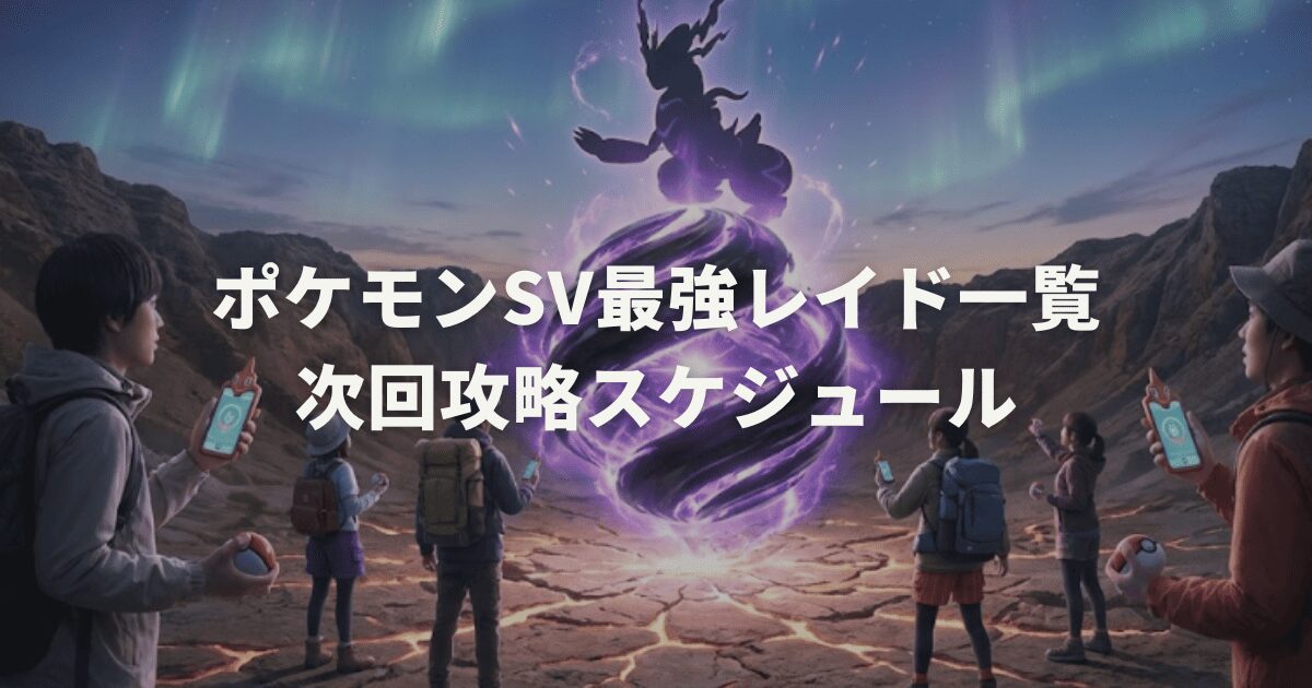 2025最新!ポケモンSV最強レイド一覧と次回攻略スケジュール