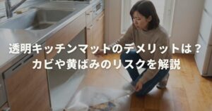 透明キッチンマットのデメリットは？カビや黄ばみのリスクを解説