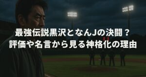 最強伝説黒沢となんJの決闘？評価や名言から見る神格化の理由