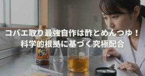 コバエ取り最強自作は酢とめんつゆ！科学的根拠に基づく究極配合