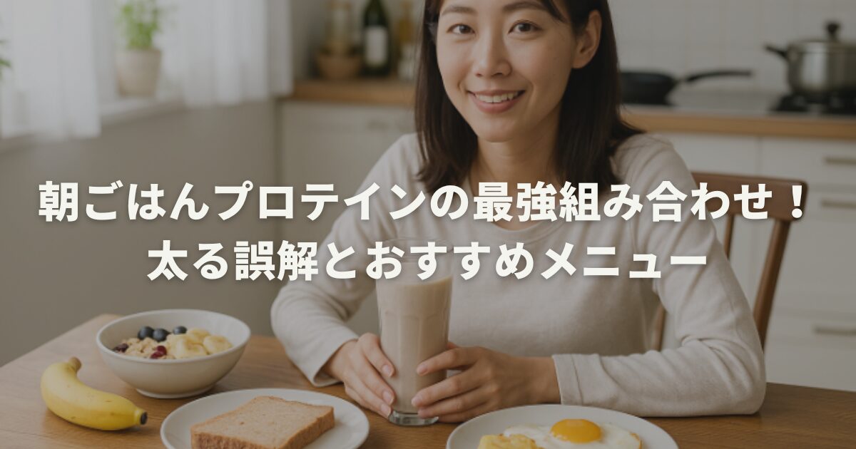 朝ごはんプロテインの最強組み合わせ!太る誤解とおすすめメニュー