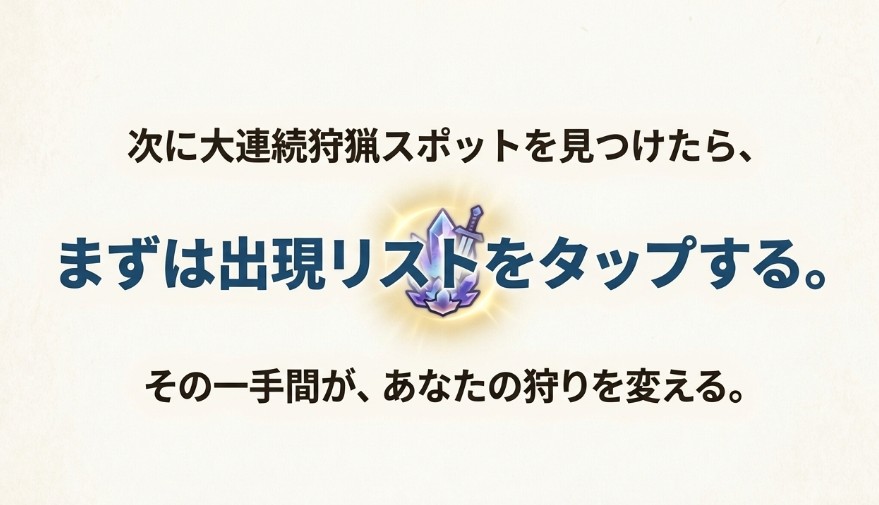 大連続狩猟スポットを見つけたらまずは出現リストをタップして確認することを促すメッセージ画像。「その一手間が、あなたの狩りを変える」というキャッチコピー。