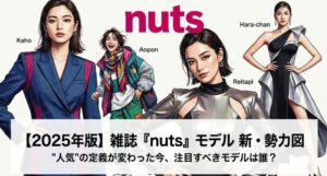 【2025最新】nutsモデル人気順！身長や卒業メンバーも解説
