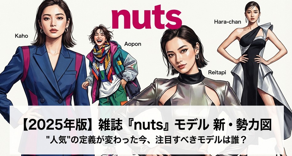 【2025最新】nutsモデル人気順！身長や卒業メンバーも解説