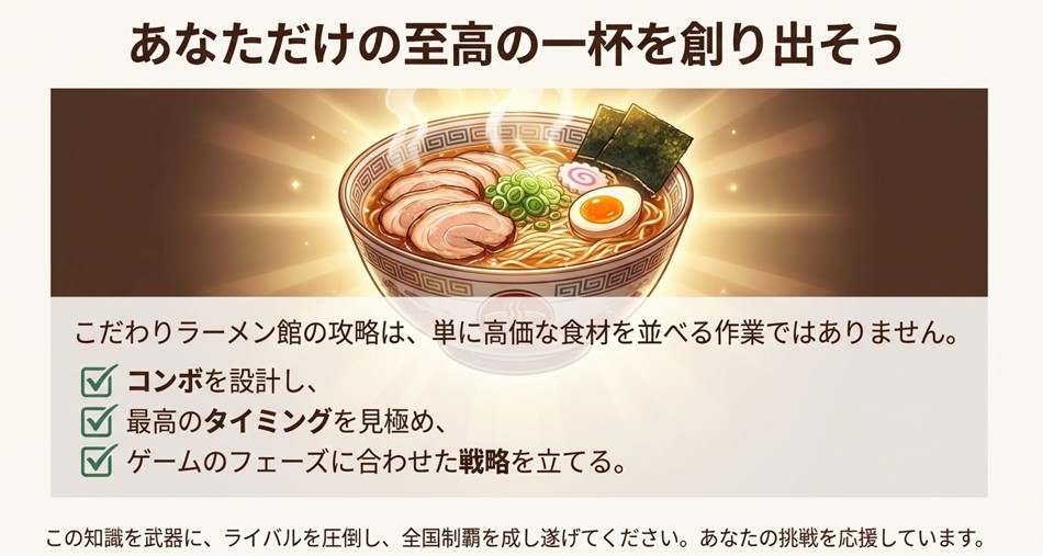 美味しそうな完成したラーメンのイラストと、プレイヤーへの応援メッセージ