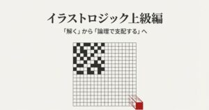 イラストロジック解き方上級編！20×20難問を攻略するコツ