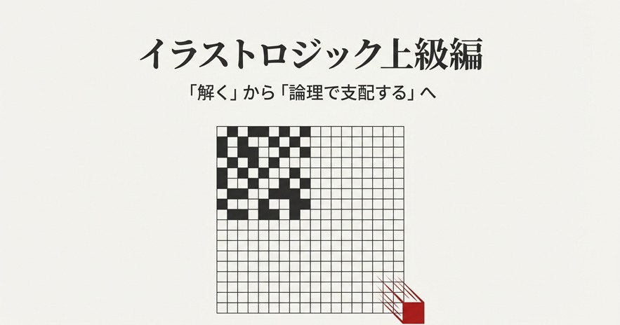 イラストロジック解き方上級編！20×20難問を攻略するコツ