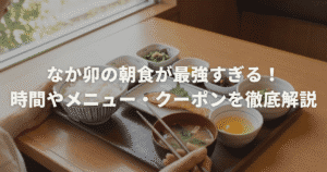 なか卯の朝食が最強すぎる！時間やメニュー・クーポンを徹底解説
