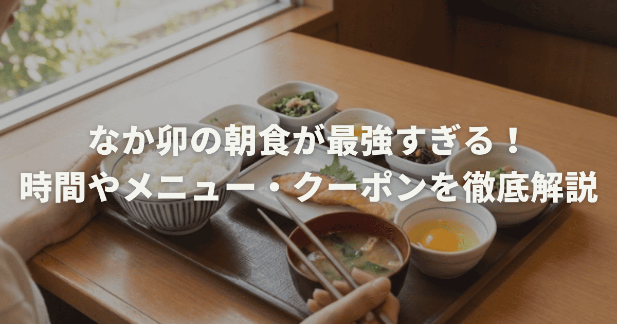 なか卯の朝食が最強すぎる!時間やメニュー・クーポンを徹底解説
