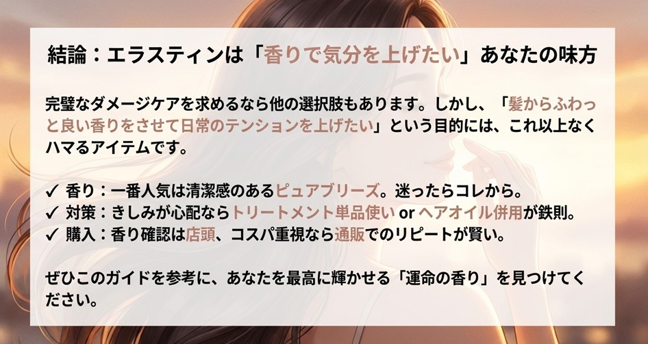 エラスティンシャンプーのメリット（香り）・デメリット（きしみ対策）・購入方法をまとめた結論スライド。「運命の香り」を見つけるための最終アドバイス