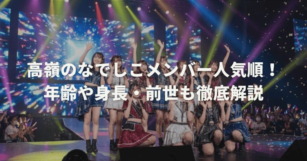 高嶺のなでしこメンバー人気順！年齢や身長・前世も徹底解説