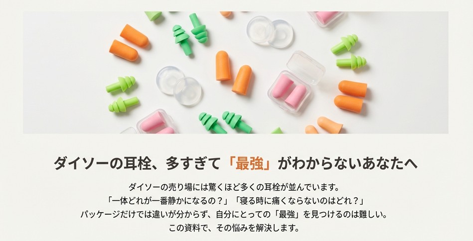 ダイソー耳栓の最強はどれ？種類別の遮音性と痛くない正しい付け方