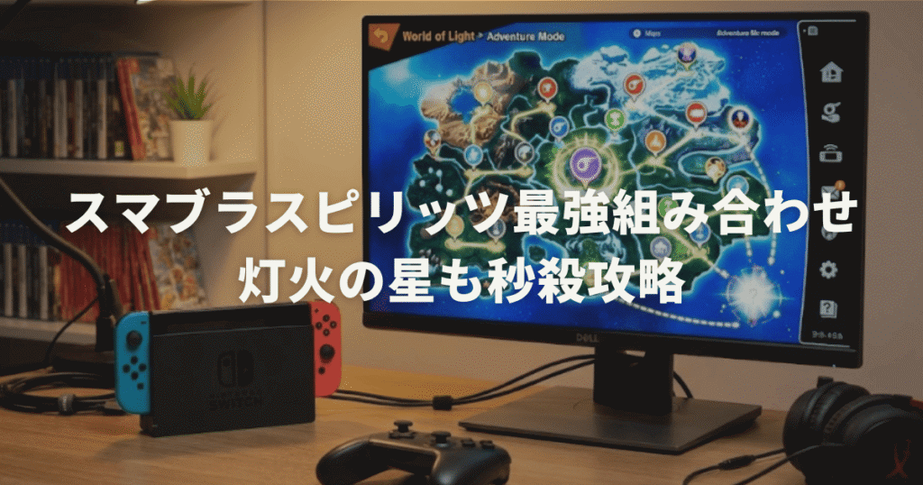 スマブラスピリッツ最強組み合わせ決定版！灯火の星も秒殺攻略