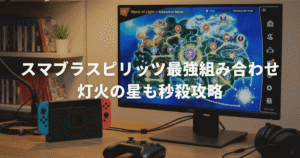 スマブラスピリッツ最強組み合わせ決定版！灯火の星も秒殺攻略
