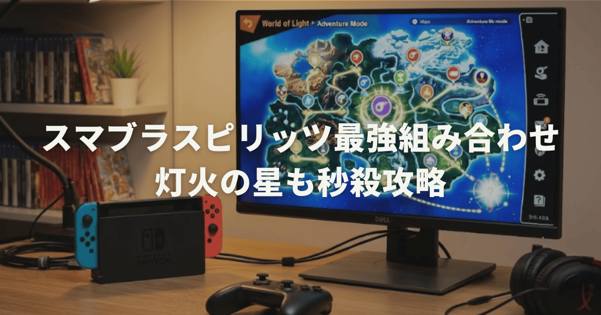 スマブラスピリッツ最強組み合わせ決定版!灯火の星も秒殺攻略