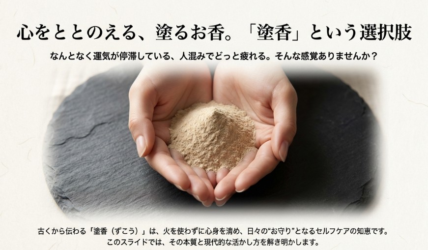 塗香(ずこう)の概要スライド。火を使わず心身を清めるセルフケアの知恵としての特徴を解説。