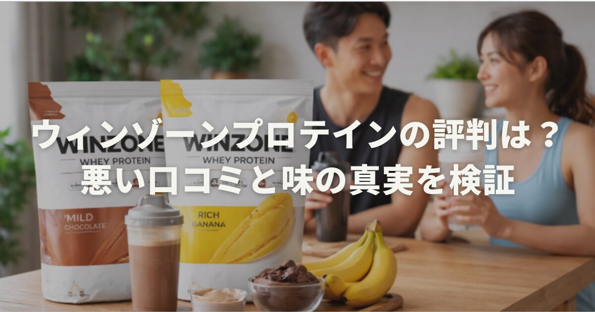 ウィンゾーンプロテインの評判は？悪い口コミと味の真実を検証