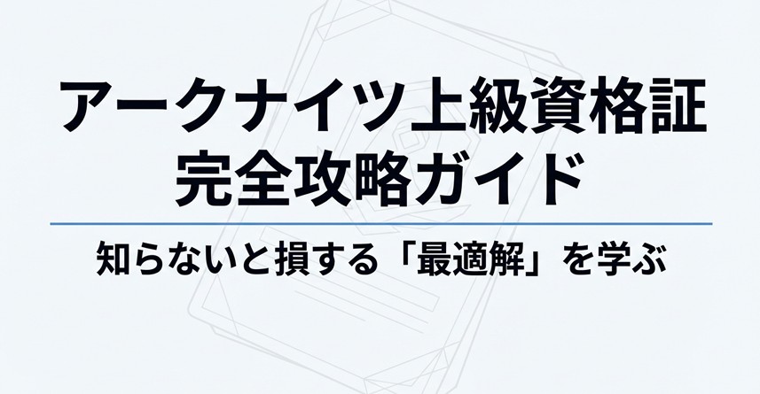 アークナイツの上級資格証はスカウト券に交換？効率と枚数を解説