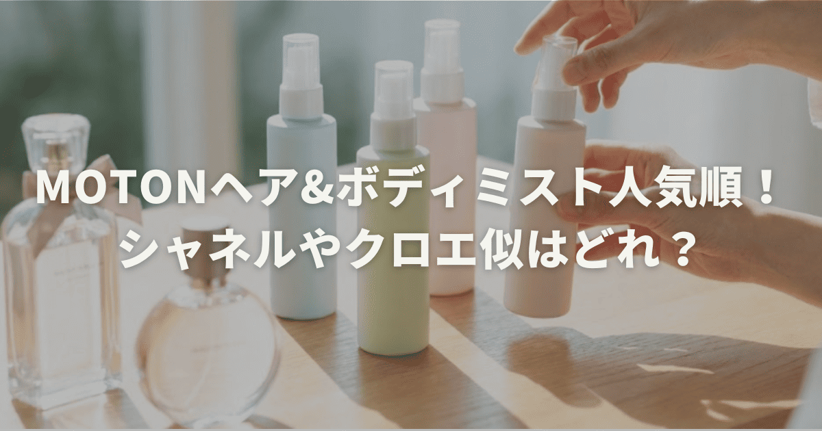 MOTONヘア&ボディミスト人気順!シャネルやクロエ似はどれ?
