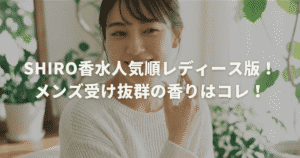 shiro香水人気順レディース版！メンズ受け抜群の香りはコレ！