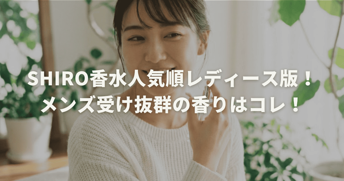 shiro香水人気順レディース版!メンズ受け抜群の香りはコレ!
