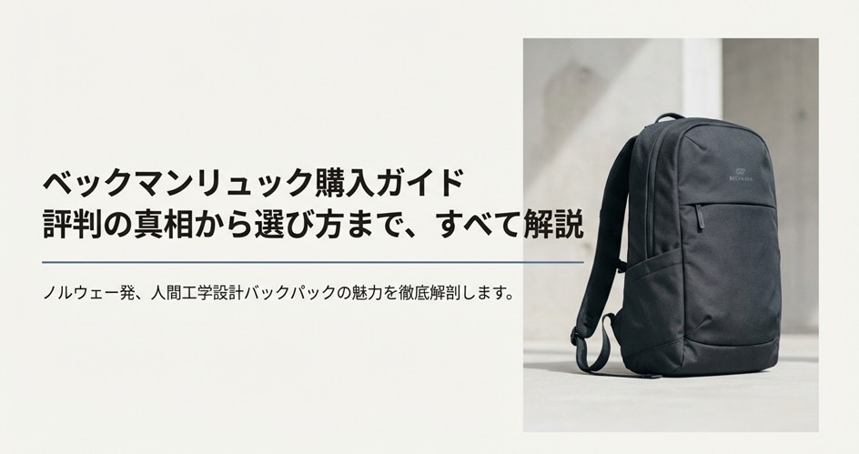 シンプルでモダンなデザインの黒いベックマンリュック。記事解説の表紙イメージ。