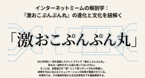 激おこぷんぷん丸の最上級は？カム着火からコピペ用全文まで解説