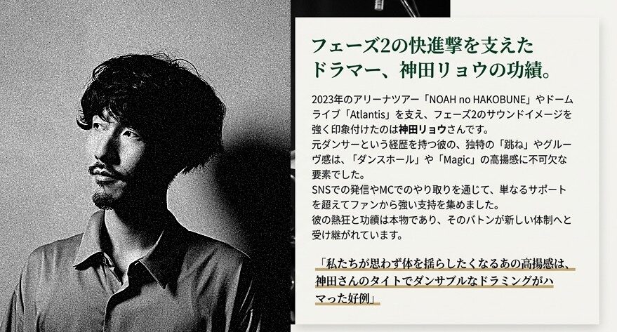 フェーズ2の快進撃を支えたドラマー神田リョウ氏の演奏写真と、NOAH no HAKOBUNEやAtlantisでの功績紹介。